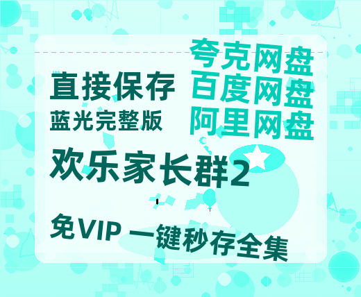 夸克网盘《欢乐家长群2》百度云网盘 阿里云网盘 夸克网盘 资源免费「HD1280P夸克网盘-MP4」阿里云盘-热文榜资源