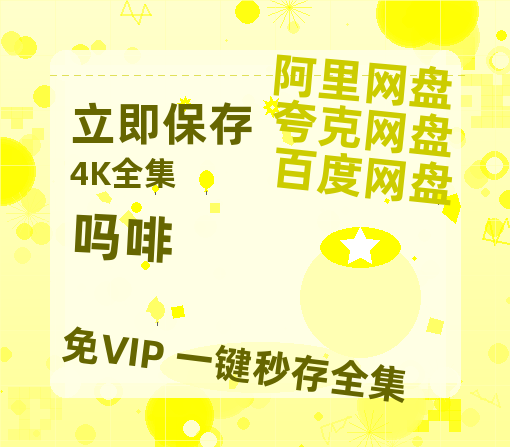 夸克网盘《吗啡 》百度云网盘 阿里云网盘 夸克网盘 资源在线免费观看【1080P高清免费】链接-热文榜资源
