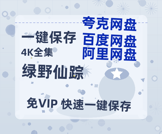 夸克网盘《绿野仙踪》百度云网盘 阿里云网盘 夸克网盘 DVD版免费(免费观看)【1280p高清】-热文榜资源