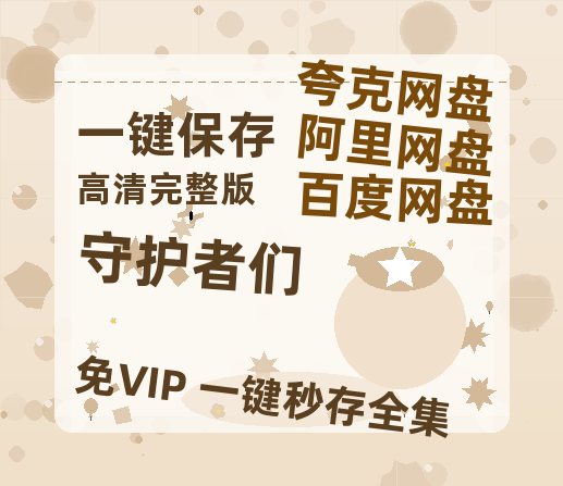 夸克网盘《守护者们》百度云资源网盘1080p泄露版加长版链接迅雷-热文榜资源