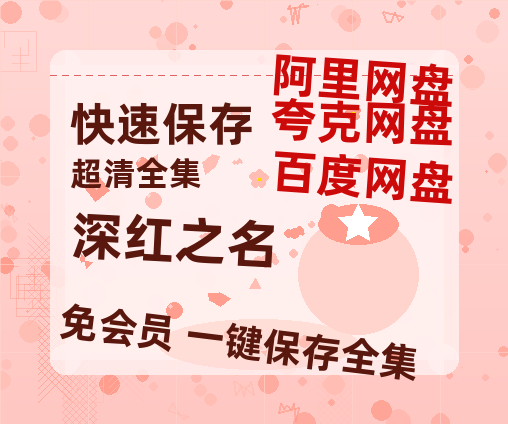 夸克网盘《深红之名》百度云网盘 阿里云网盘 夸克网盘 「1080PHD高清免费资源」迅雷-热文榜资源