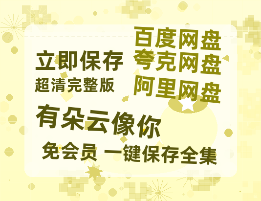 夸克网盘《有朵云像你》百度云资源【1080P高清粤语中字】夸克网盘-热文榜资源