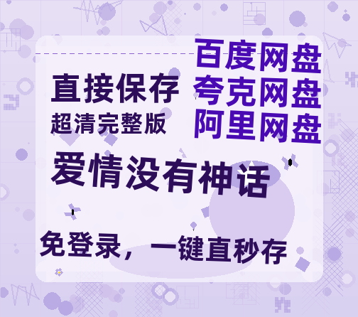 夸克网盘《爱情没有神话》百度云网盘 阿里云网盘 夸克网盘 迅雷夸克网盘资源免费高清-热文榜资源