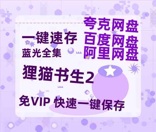 夸克网盘《狸猫书生2 》百度云资源「百度网盘bd1024p1080pMP4」百度云-热文榜资源