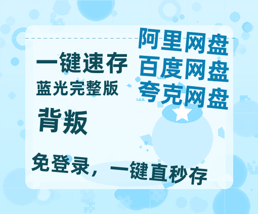 夸克网盘《背叛》在线观看百度网盘「HD1280P/MP4高清」清晰版-热文榜资源