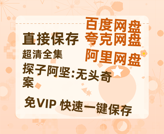 夸克网盘《探子阿坚:无头奇案》迅雷BT资源[MP4]超高清[HD720p1080p]资源-热文榜资源