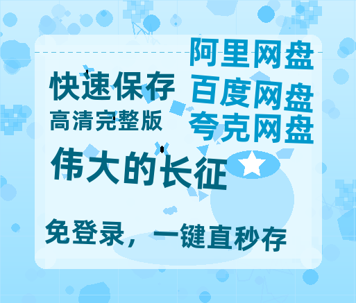 夸克网盘《伟大的长征》百度云网盘 阿里云网盘 夸克网盘 资源[BD-MP4]网盘-热文榜资源