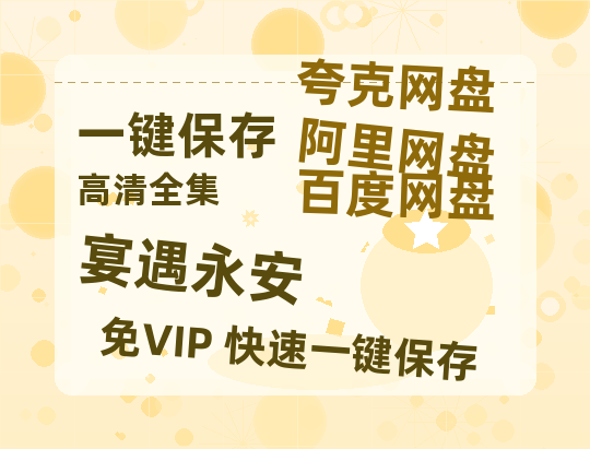 夸克网盘《宴遇永安》百度云网盘 阿里云网盘 夸克网盘 迅雷BT资源[MP4]资源[1080P]-热文榜资源