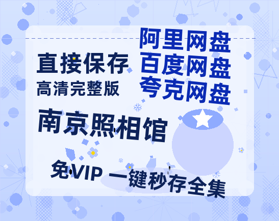 夸克网盘《南京照相馆》百度网盘在线免费观看〔蓝光1080P泄露版〕-热文榜资源