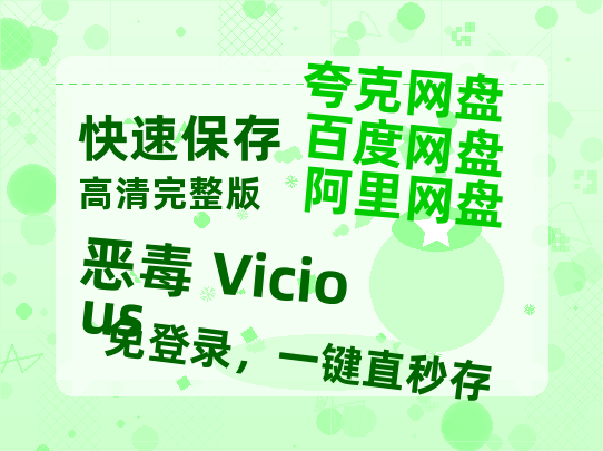 夸克网盘《恶毒 Vicious》百度云（hd高清）网盘【1280P中字】完整资源已分享-热文榜资源