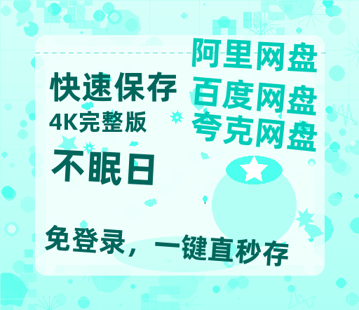 夸克网盘《不眠日》百度云网盘 阿里云网盘 夸克网盘 资源「高清1080p阿里云盘超清1080p蓝光】-热文榜资源