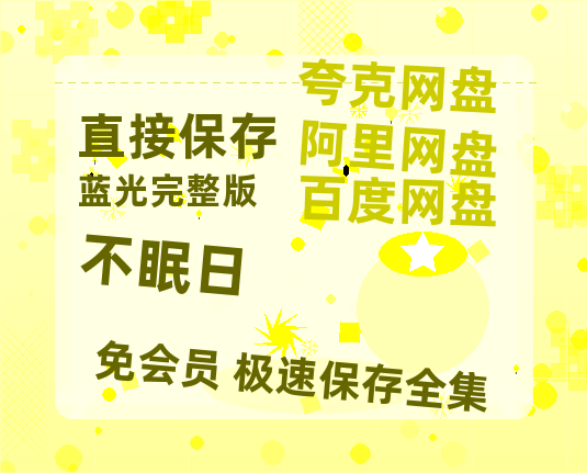 夸克网盘《不眠日》百度云网盘 阿里云网盘 夸克网盘 资源【1280P高清泄露版】在线链接-热文榜资源