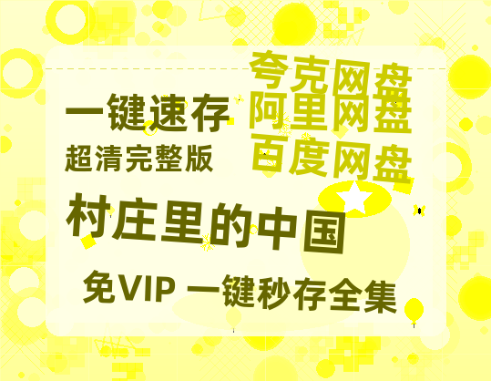 夸克网盘《村庄里的中国》百度云在线免费观看【1280p】国语资源-热文榜资源