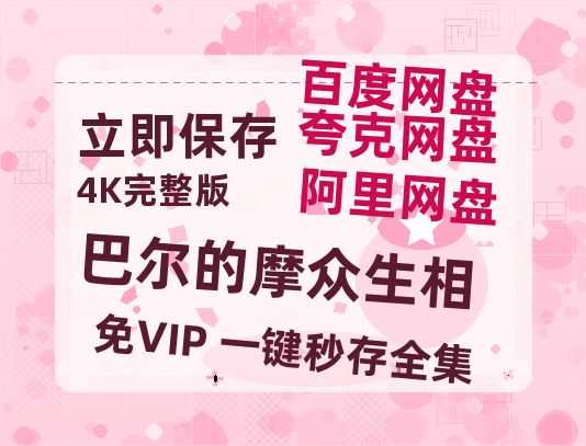 夸克网盘《巴尔的摩众生相》百度云网盘 阿里云网盘 夸克网盘 资源高清夸克网盘HD1080P[全网独家]-热文榜资源