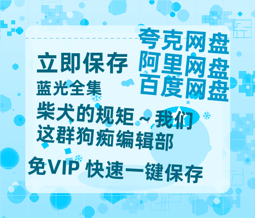 夸克网盘《柴犬的规矩～我们这群狗痴编辑部》百度云网盘 阿里云网盘 夸克网盘 资源【HD高清版本】夸克网盘迅雷-热文榜资源
