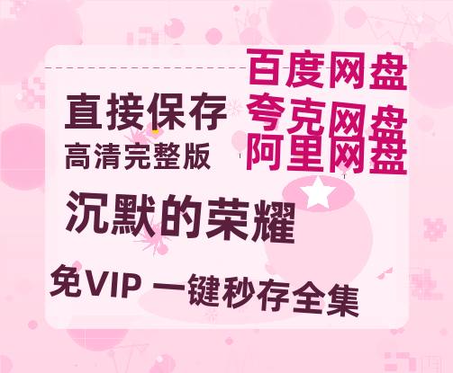 夸克网盘《沉默的荣耀》免费百度云网盘 阿里云网盘 夸克网盘 1080pHD高清免费资源-热文榜资源