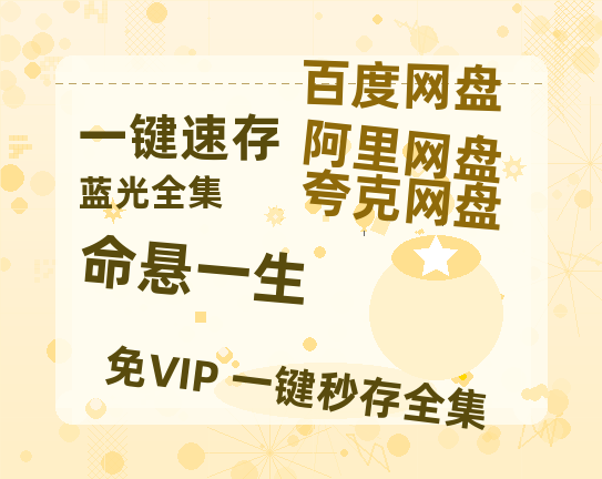 夸克网盘《命悬一生》在线免费观看（超高清）【1280P】资源链接-热文榜资源