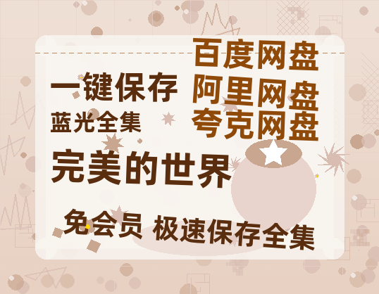 夸克网盘《完美的世界》百度云网盘 阿里云网盘 夸克网盘 [HD1080p高清]免费资源分享-热文榜资源