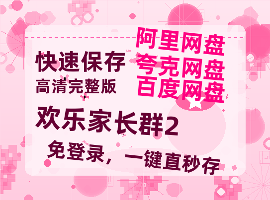 夸克网盘《欢乐家长群2》百度云资源[1080高清]网盘分享-热文榜资源