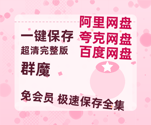 夸克网盘《群魔》百度云网盘 阿里云网盘 夸克网盘 资源【HD高清版本】夸克网盘迅雷-热文榜资源