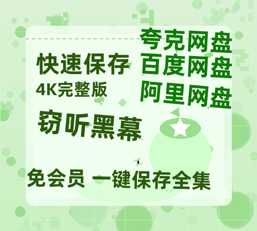 夸克网盘《窃听黑幕》在线观看百度云电影免费观看阿里云盘HD1080P高清资源-热文榜资源