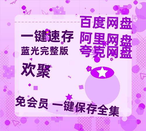 夸克网盘《欢聚》百度云网盘 阿里云网盘 夸克网盘 资源[HD-MP4][阿里云盘][高清]-热文榜资源