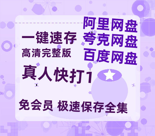 夸克网盘《真人快打1》百度云网盘 阿里云网盘 夸克网盘 【高清1080P免费】迅雷资源-热文榜资源