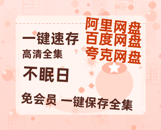 夸克网盘《不眠日》百度云网盘 阿里云网盘 夸克网盘 /阿里云盘在线播放高清资源分享免费观看-热文榜资源