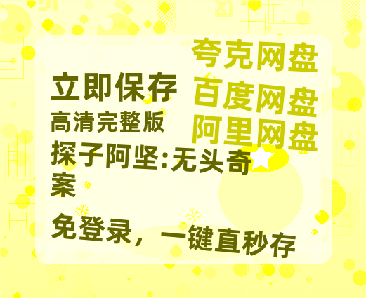 夸克网盘《探子阿坚:无头奇案》百度云资源[BD720p][迅雷网盘链接mp4]-热文榜资源