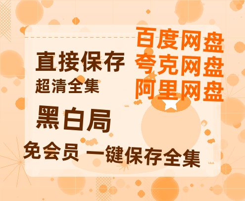 夸克网盘《黑白局》科幻迷集体破防！紧急撤档背后的硬核真相-热文榜资源