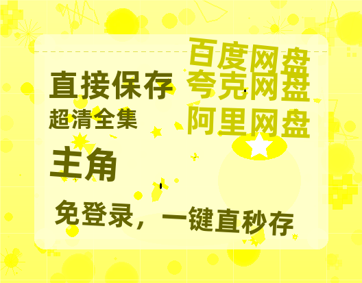 夸克网盘《主角》百度云资源【HD1080P】夸克网盘免费领取夸克网盘-热文榜资源