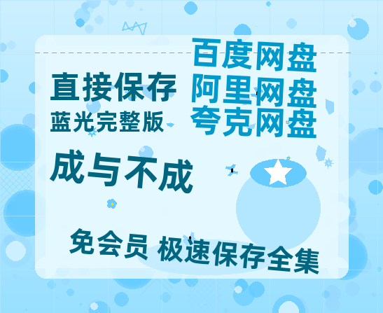 夸克网盘《成与不成》迅雷百度云BT[BDHD-MP4MKV]高清网盘资源-热文榜资源