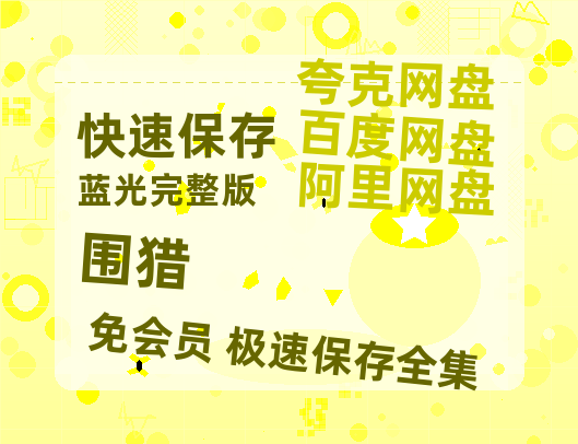 夸克网盘《围猎》百度云网盘 阿里云网盘 夸克网盘 〖MP4高清资源〗阿里云盘-热文榜资源