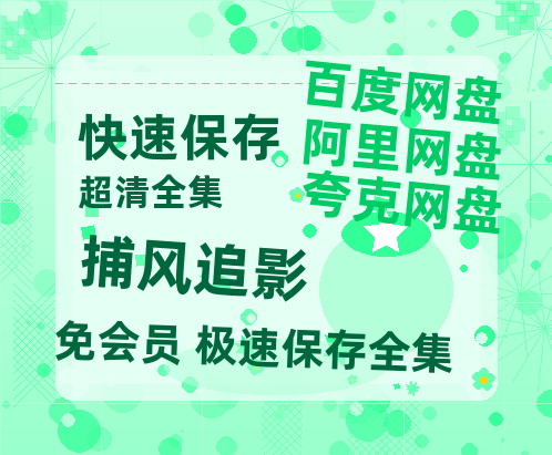 夸克网盘《捕风追影》在线免费观看（高清资源）【1280P清晰】资源-热文榜资源