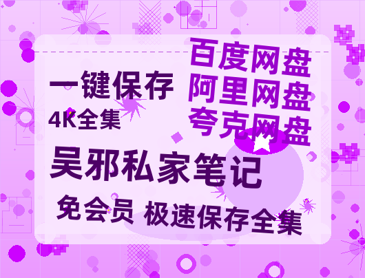 夸克网盘《吴邪私家笔记》在线免费观看【1280p高清】国语资源-热文榜资源