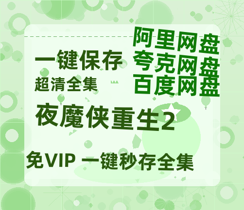 夸克网盘《夜魔侠重生2》百度云在线免费观看（1280P高清）国语资源-热文榜资源