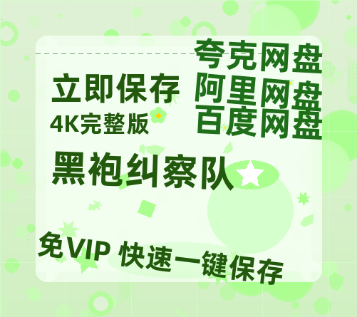 夸克网盘《黑袍纠察队》泄露版HD正版高清百度云资源【1280p超清晰】-热文榜资源