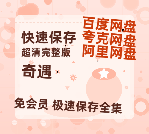 夸克网盘《奇遇》网盘资源国语中字4k超清「BD1280P/泄露-MP4」阿里云盘-热文榜资源