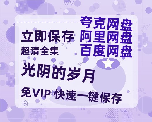 夸克网盘《光阴的岁月》迅雷BT资源[MKV]高清阿里云盘[1280P]资源-热文榜资源