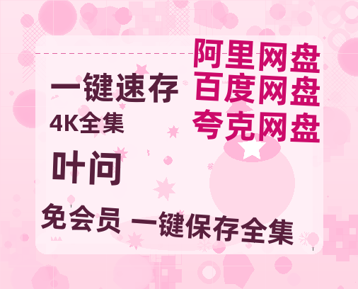 夸克网盘《叶问》百度云网盘 阿里云网盘 夸克网盘 资源「高清1080p阿里云盘超清1080p蓝光】-热文榜资源