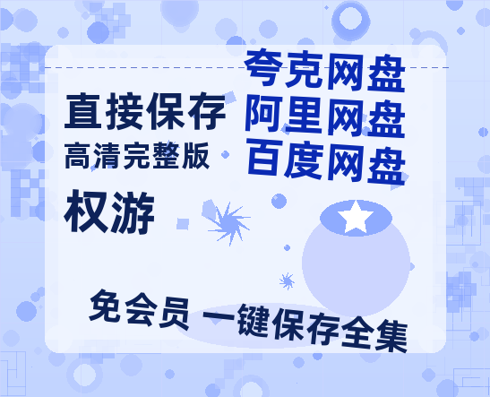 夸克网盘《权游》百度云网盘 阿里云网盘 夸克网盘 超清资源【BD720P泄露-MKV】阿里网盘-热文榜资源