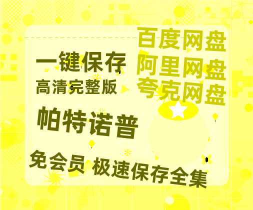 夸克网盘《帕特诺普 》百度云在线高清观看(高清版)【1080P清晰】-热文榜资源
