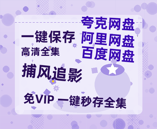 夸克网盘《捕风追影》百度云网盘 阿里云网盘 夸克网盘 迅雷BT资源[MP4]资源[1080P]-热文榜资源