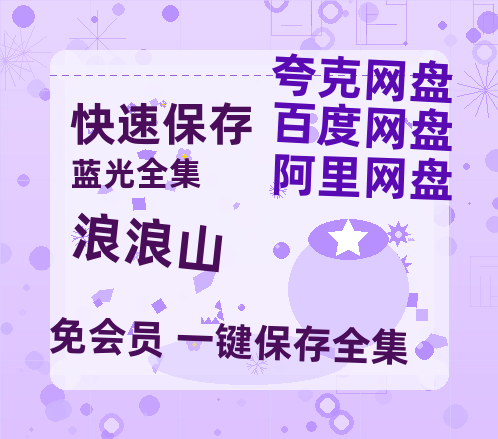 夸克网盘《浪浪山》百度云网盘 阿里云网盘 夸克网盘 资源迅雷BT资源[MP4]高清[HD1280p]夸克网盘-热文榜资源