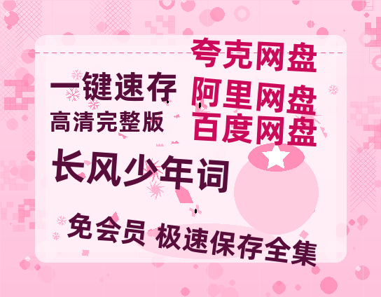 夸克网盘《长风少年词》百度云资源【HD1080P】夸克网盘免费领取-热文榜资源