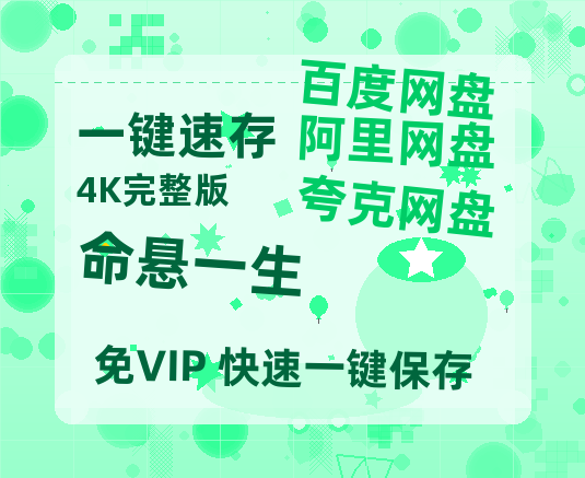 夸克网盘《命悬一生》在线观看百度网盘「HD1280P/MP4高清」清晰版-热文榜资源