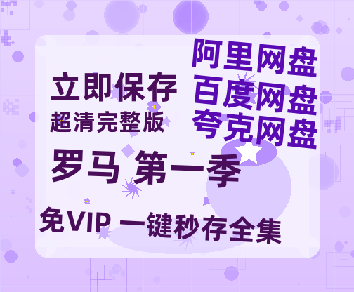 夸克网盘《罗马 第一季》百度云网盘 阿里云网盘 夸克网盘 【1080P高清免费】泄露资源-热文榜资源