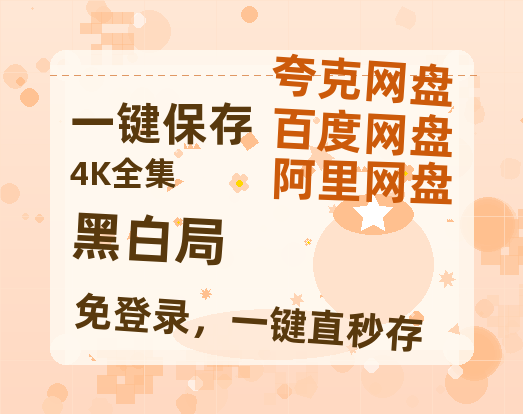 夸克网盘《黑白局》迅雷BT资源[MP4]资源[HD720P1080]-热文榜资源