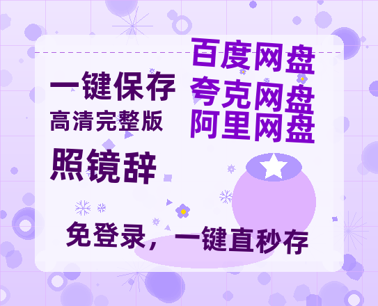 夸克网盘《照镜辞》2025新百度云[1080p高清电影中字]百度网盘-热文榜资源