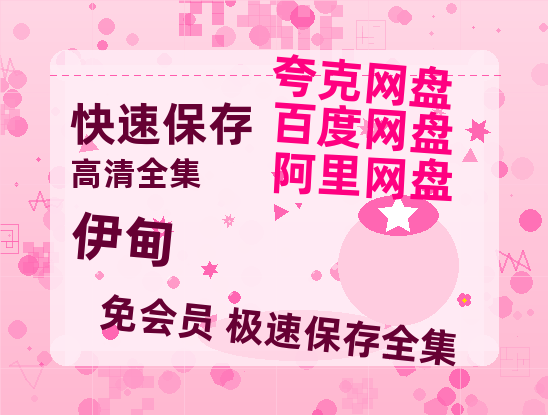 夸克网盘《伊甸》迅雷百度云BT[BDHD-MP4MKV]高清网盘资源-热文榜资源